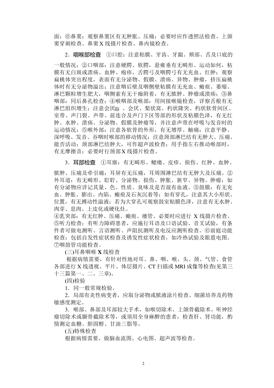 耳鼻咽喉科常规_第2页