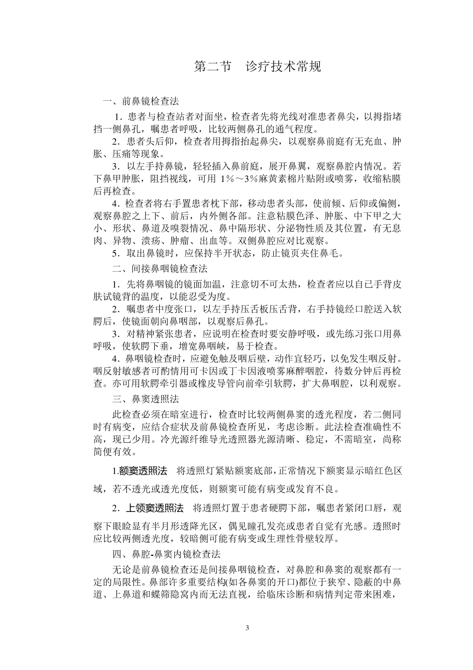 耳鼻咽喉科常规_第3页