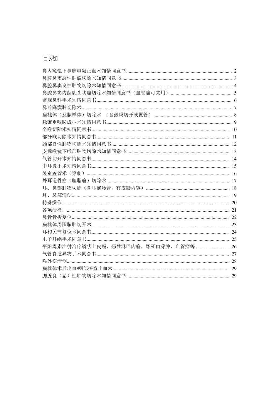 耳鼻咽喉科手术知情同意书(样本)_第1页