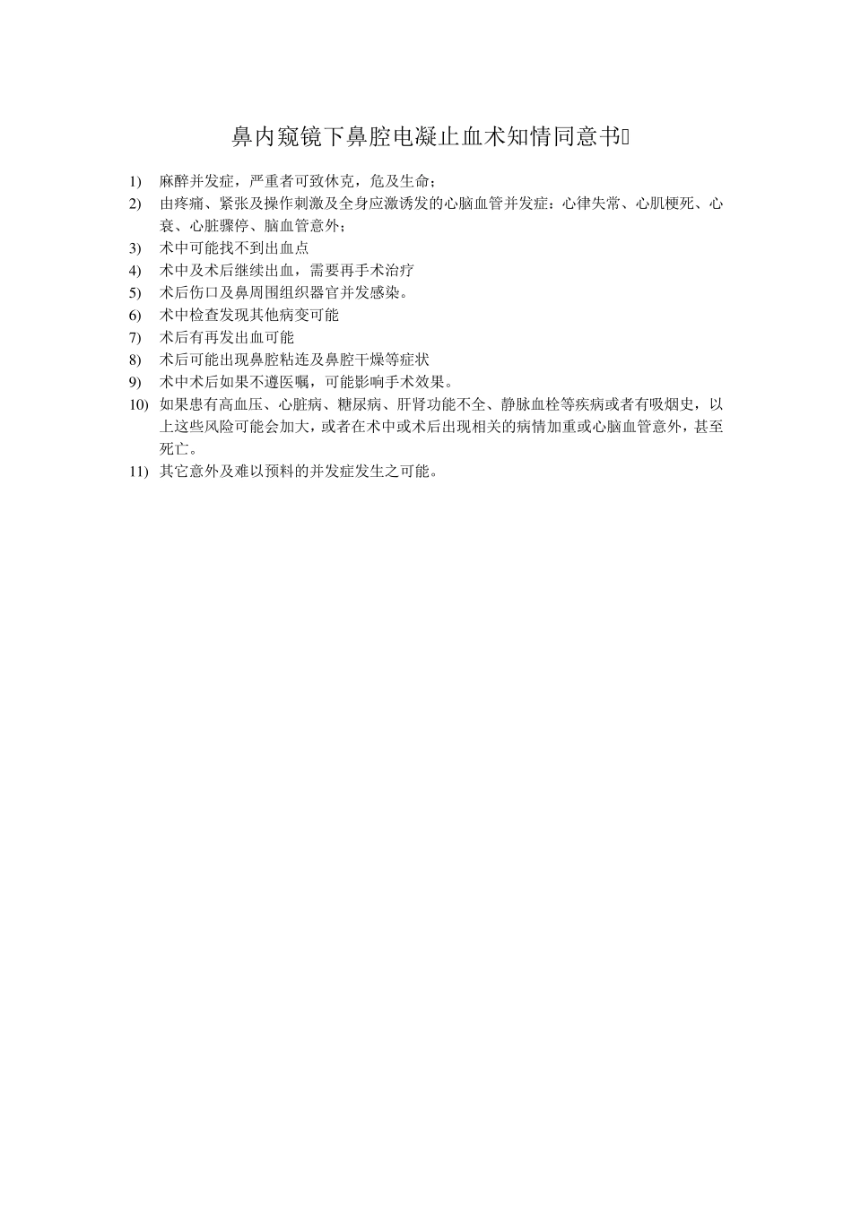 耳鼻咽喉科手术知情同意书(样本)_第2页