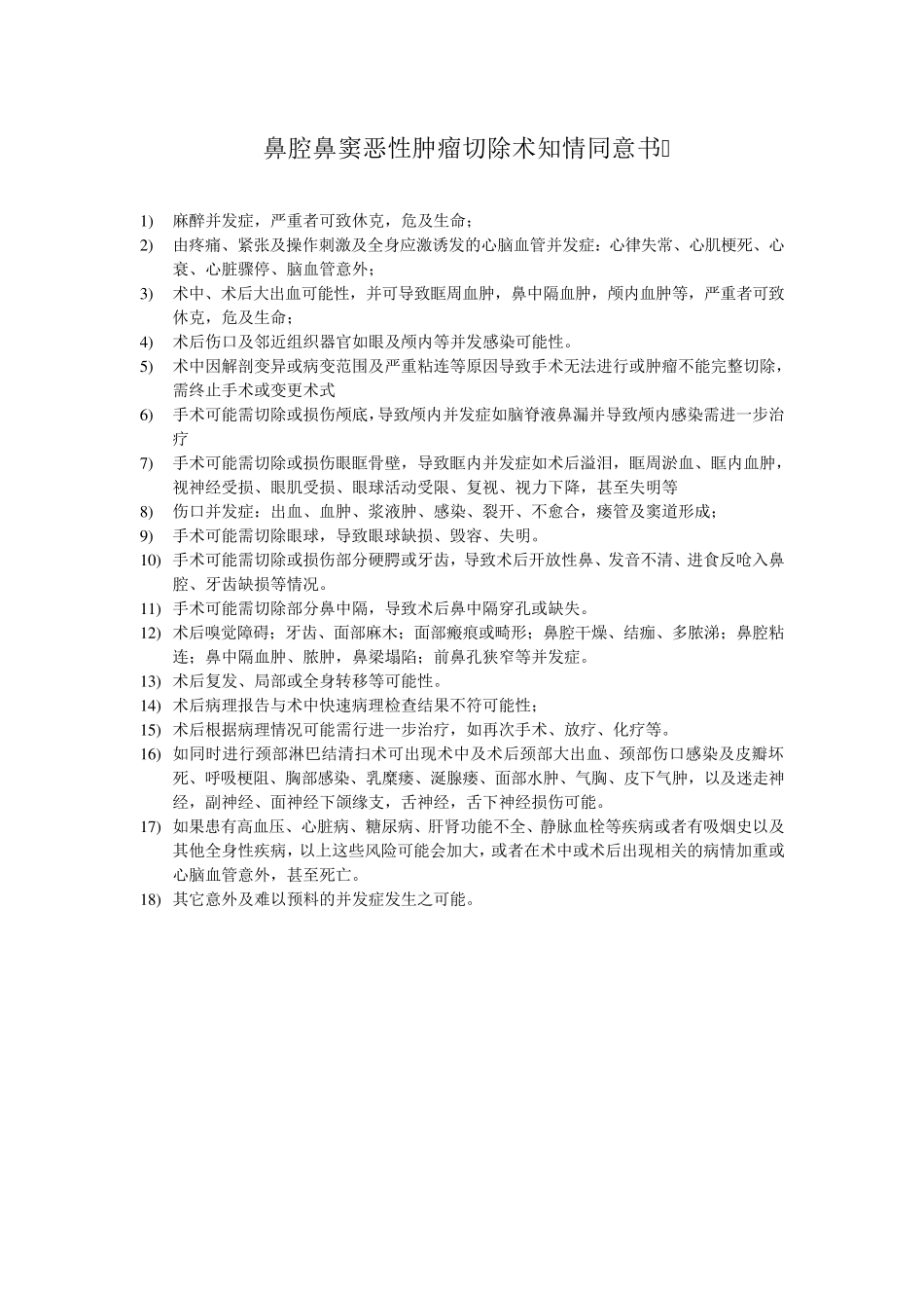 耳鼻咽喉科手术知情同意书(样本)_第3页