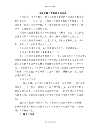 2024年端午节商场活动总结