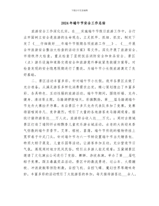2024年端午节安全工作总结