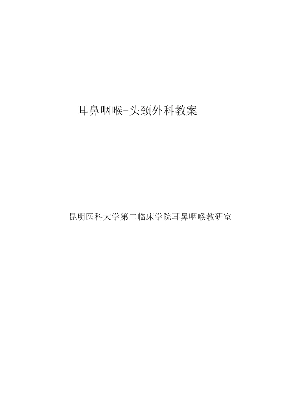 耳鼻咽喉科教案_第1页