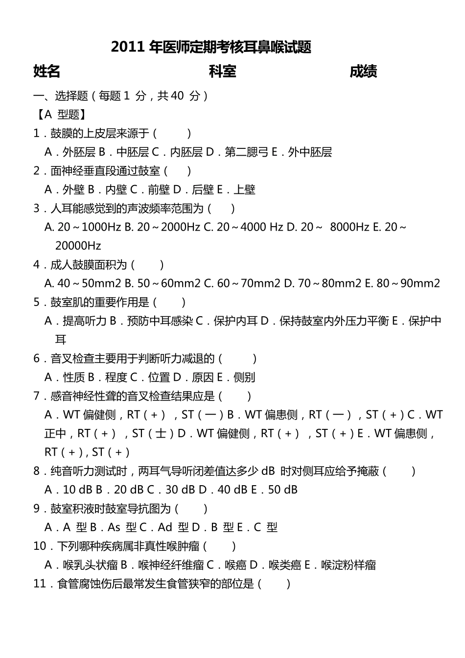 耳鼻咽喉科试卷1_第1页