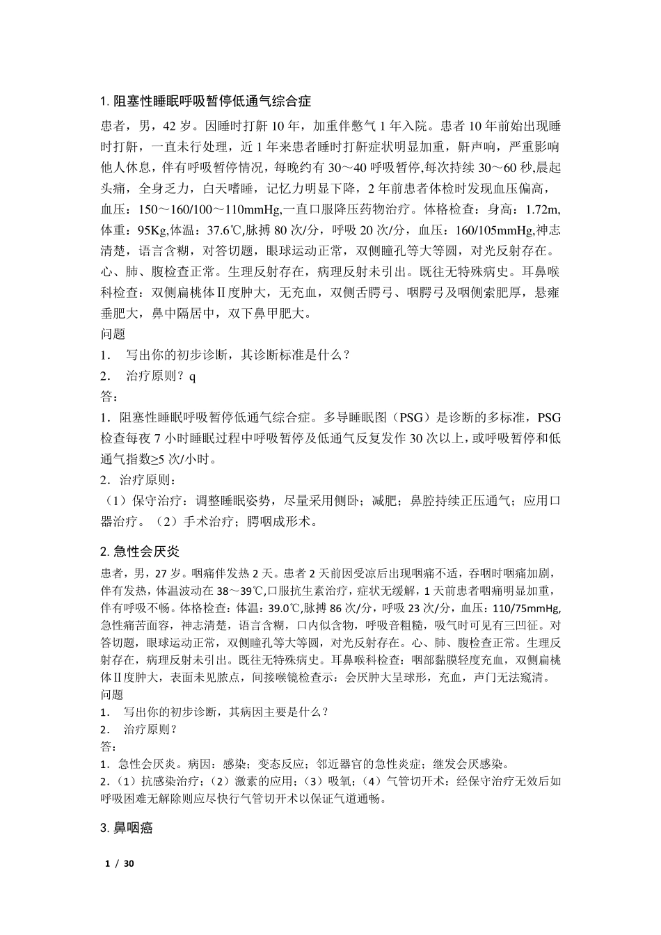 耳鼻喉——课程上的病例分析题_第1页