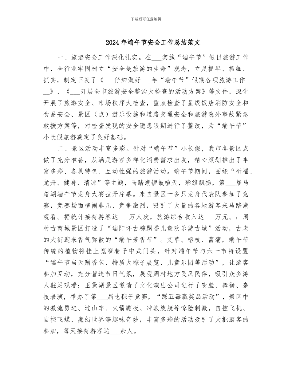 2024年端午节安全工作总结范文_第1页