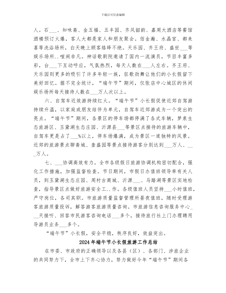 2024年端午节安全工作总结范文_第3页