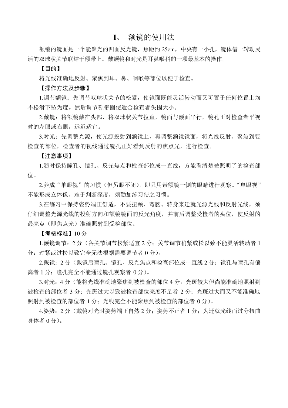 耳鼻喉常用诊疗操作规范法_第1页