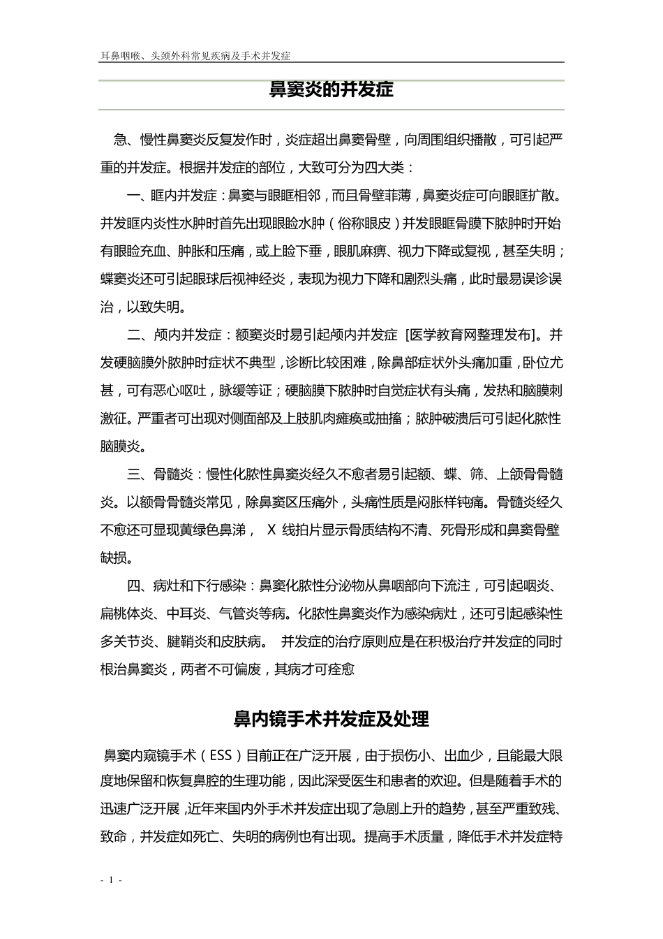 耳鼻喉常见疾病及手术并发症_第1页