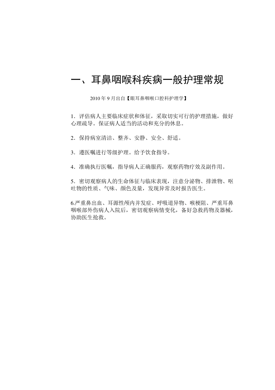 耳鼻喉疾病护理常规_第2页