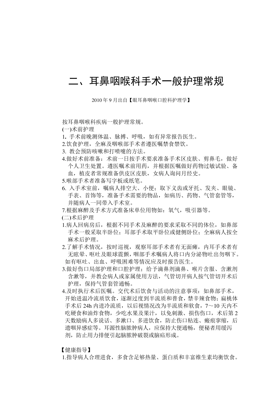 耳鼻喉疾病护理常规_第3页