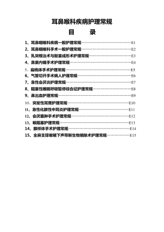 耳鼻喉疾病护理常规