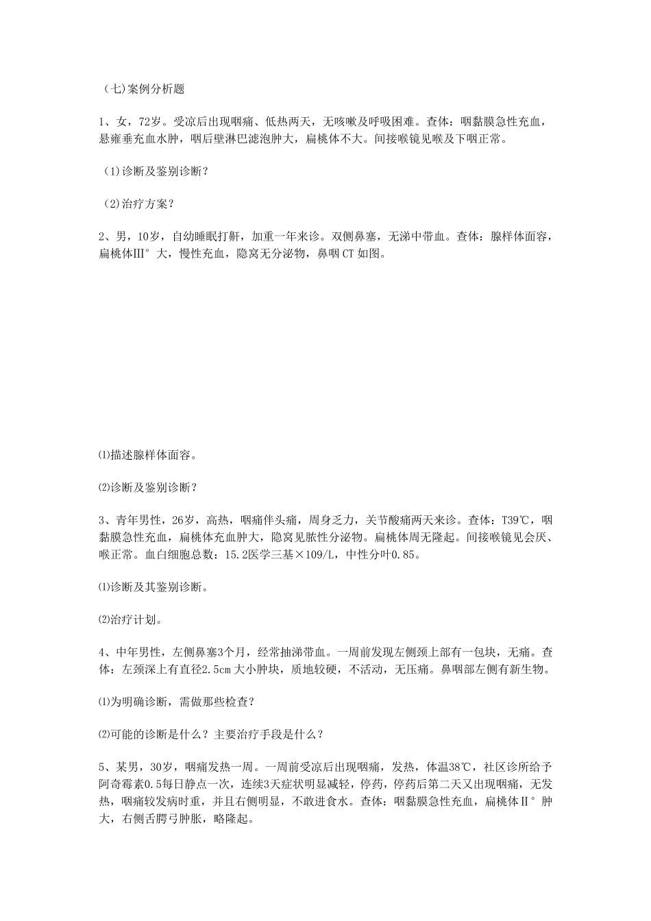 耳鼻喉病例分析_第1页