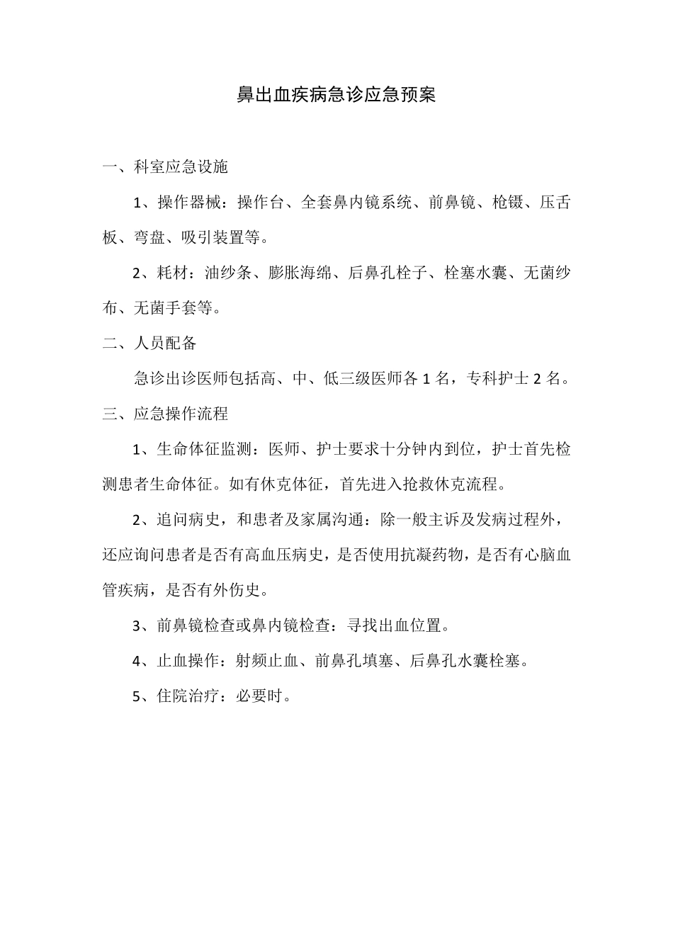 耳鼻喉科临床应急预案(最终版)_第1页