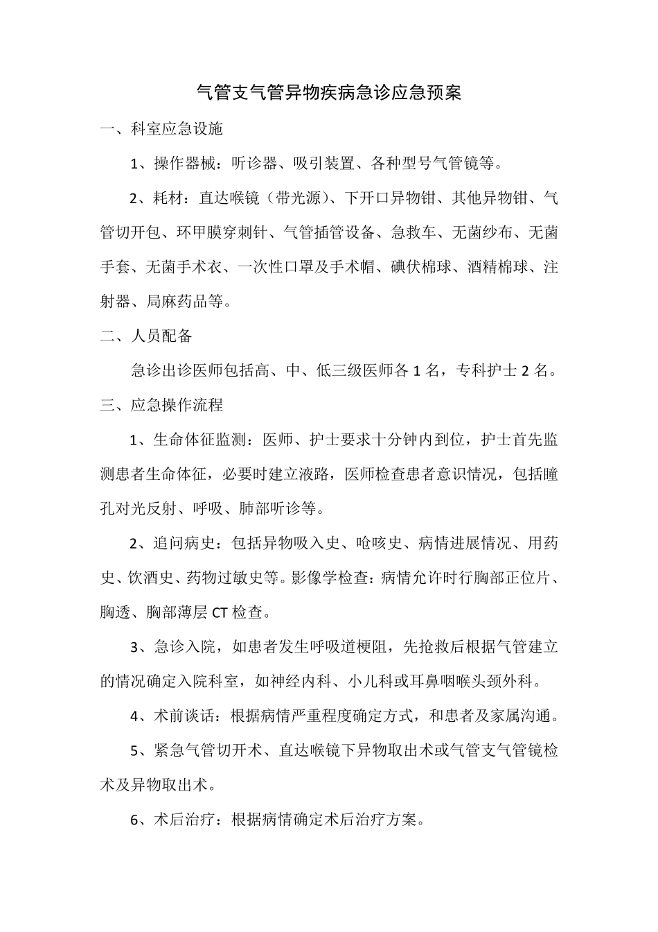 耳鼻喉科临床应急预案(最终版)_第3页