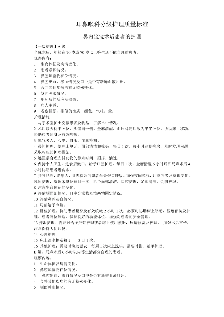 耳鼻喉科分级护理质量标准_第1页