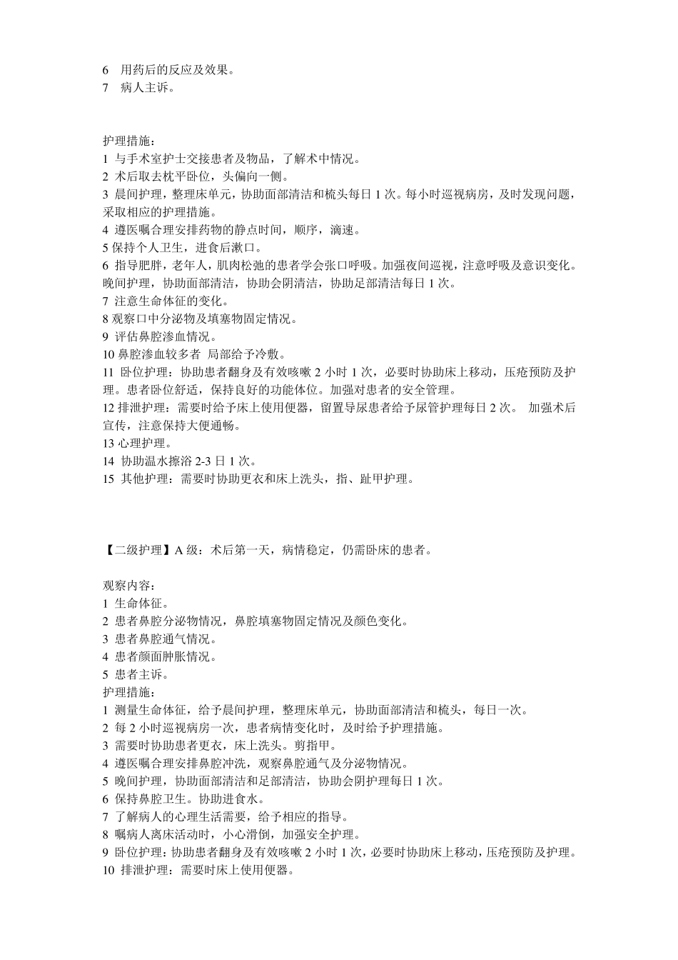 耳鼻喉科分级护理质量标准_第2页