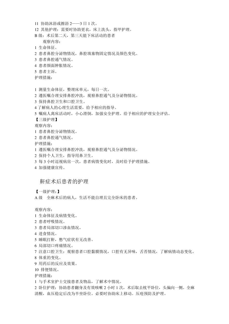 耳鼻喉科分级护理质量标准_第3页