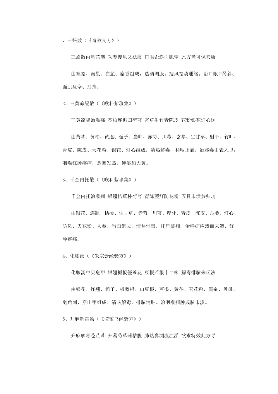 耳鼻喉科常用中药方歌_第1页