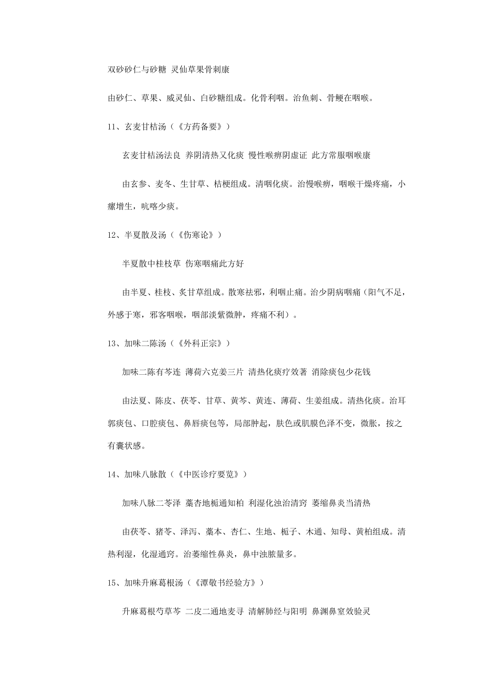 耳鼻喉科常用中药方歌_第3页