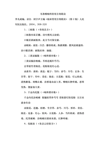 耳鼻喉科常用方剂歌诀