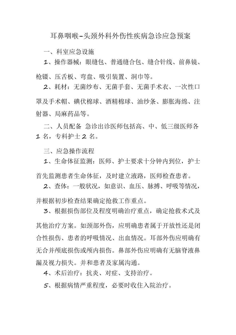 耳鼻喉科应急预案_第2页