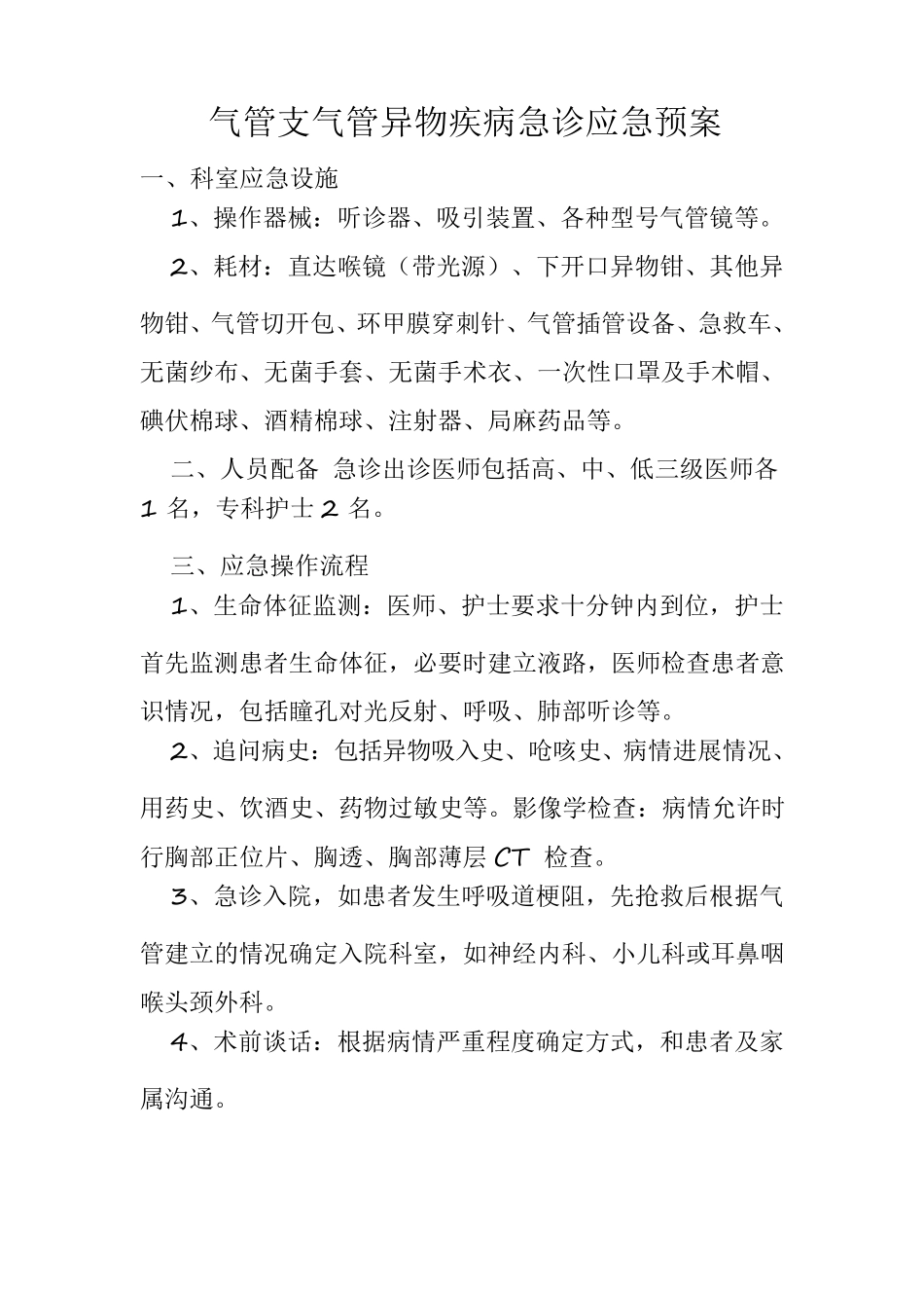 耳鼻喉科应急预案_第3页