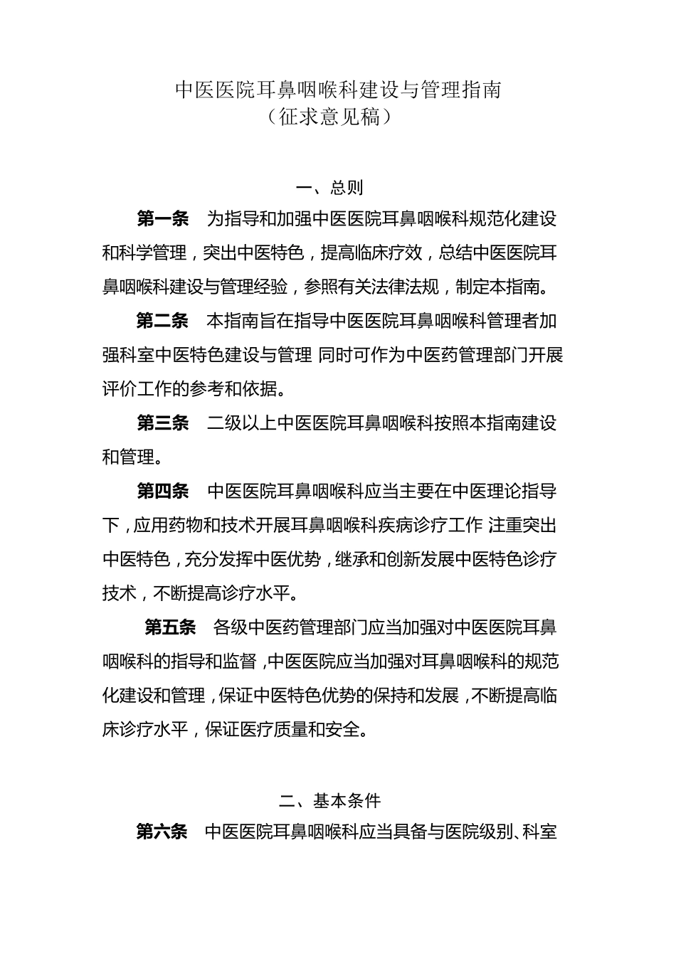 耳鼻喉科建设指南_第1页
