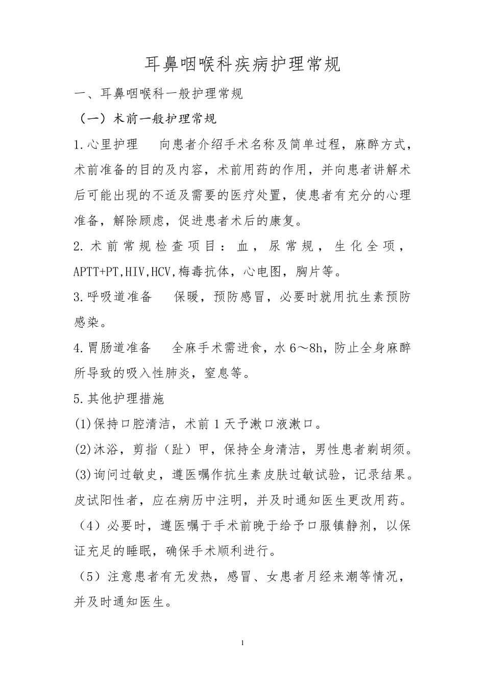耳鼻喉科护理常规_第1页