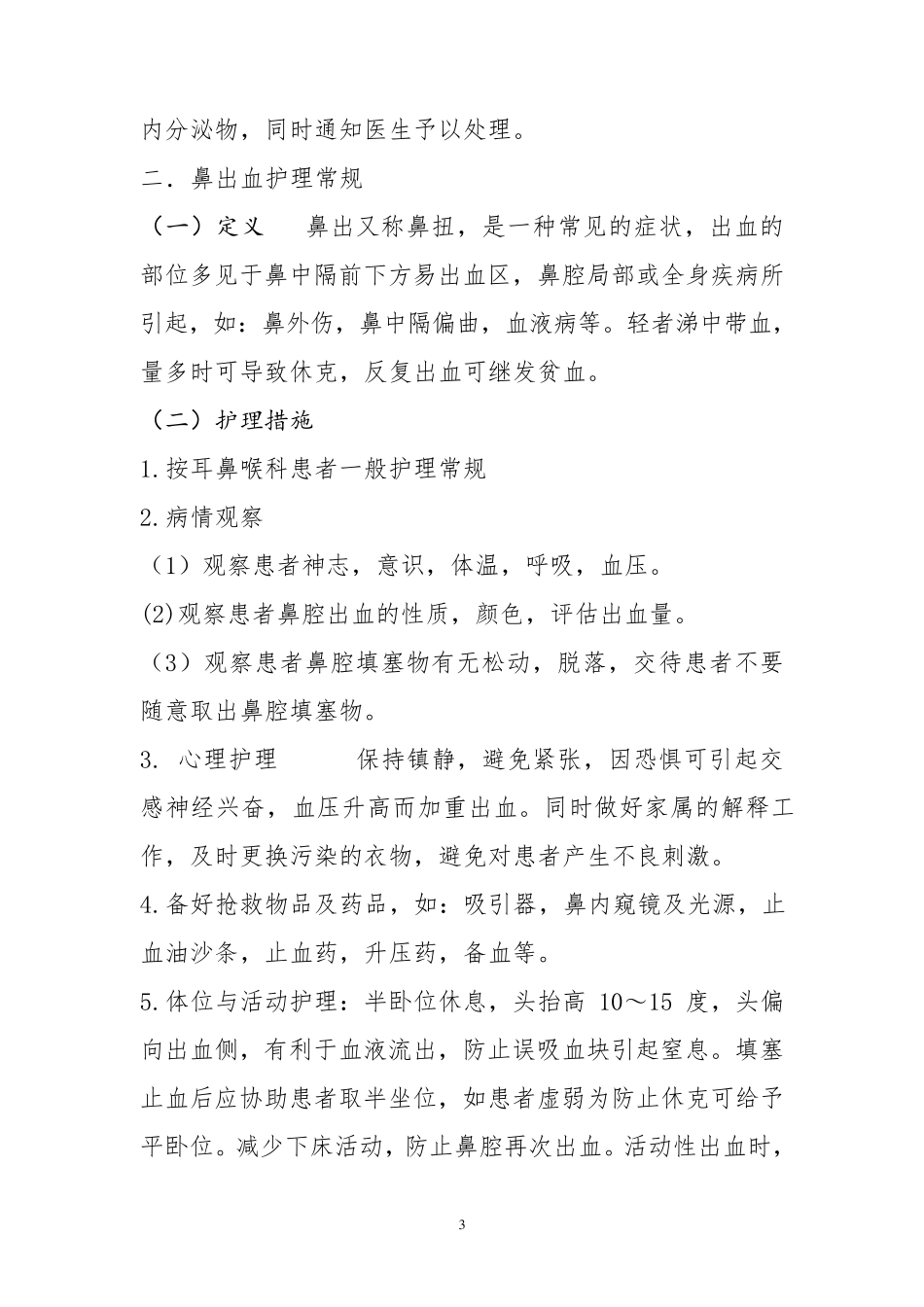 耳鼻喉科护理常规_第3页