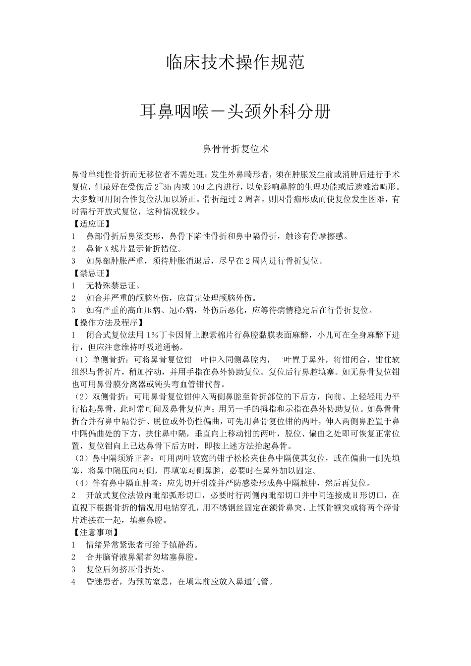 耳鼻喉科技术操作规范_第1页