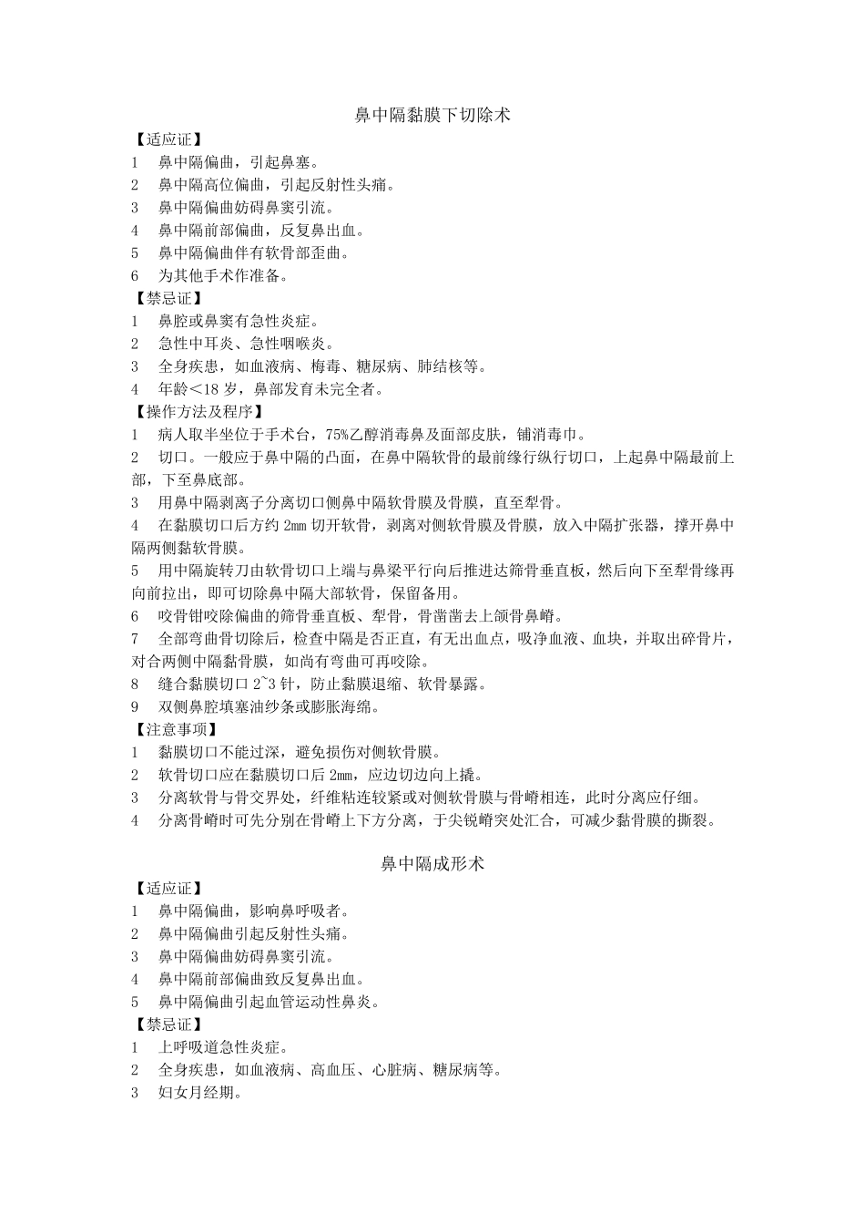 耳鼻喉科技术操作规范_第2页