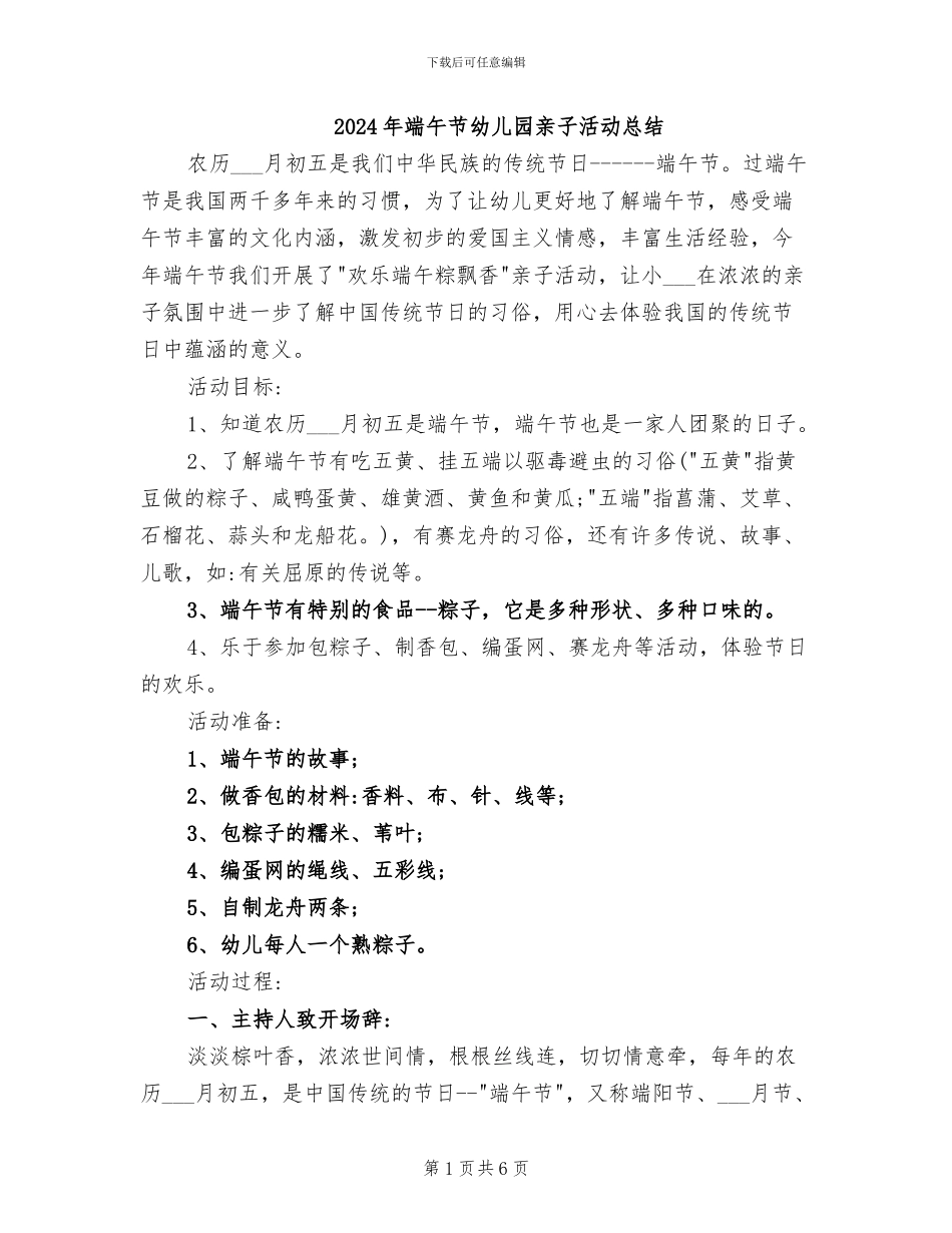 2024年端午节幼儿园亲子活动总结_第1页