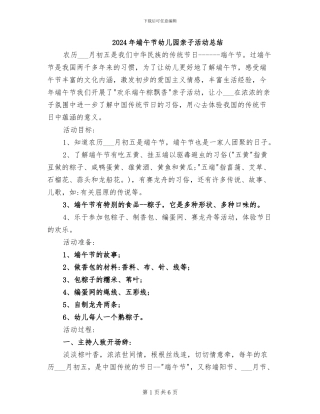 2024年端午节幼儿园亲子活动总结