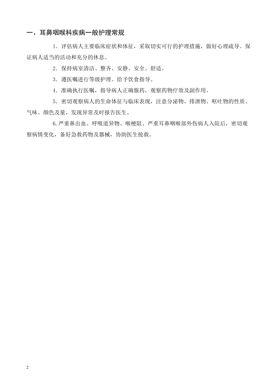 耳鼻喉科疾病护理常规_第2页