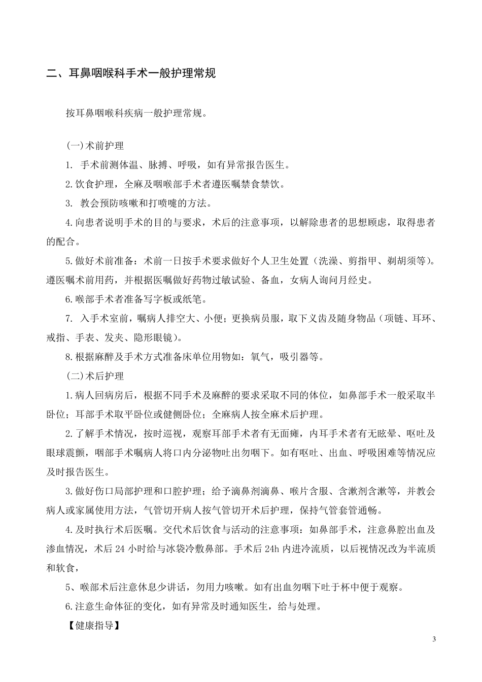 耳鼻喉科疾病护理常规_第3页