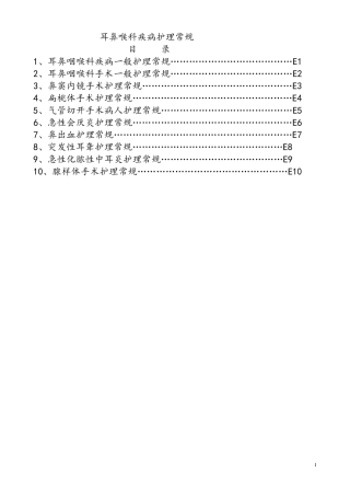 耳鼻喉科疾病护理常规