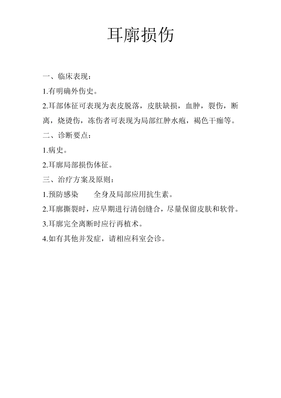 耳鼻喉科疾病诊疗常规_第1页