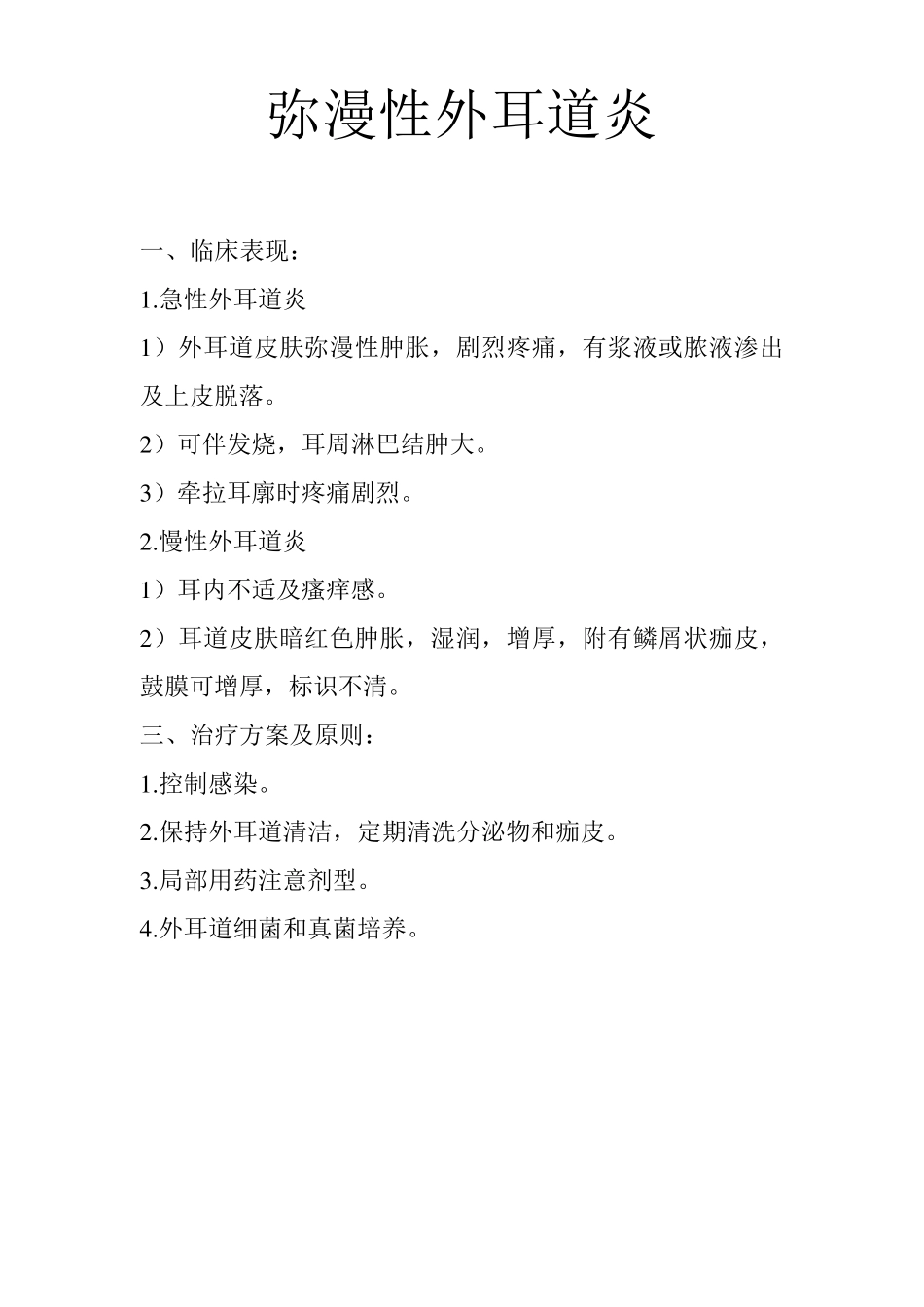 耳鼻喉科疾病诊疗常规_第3页