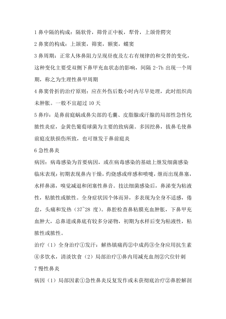 耳鼻喉科考试复习重点知识总结_第1页