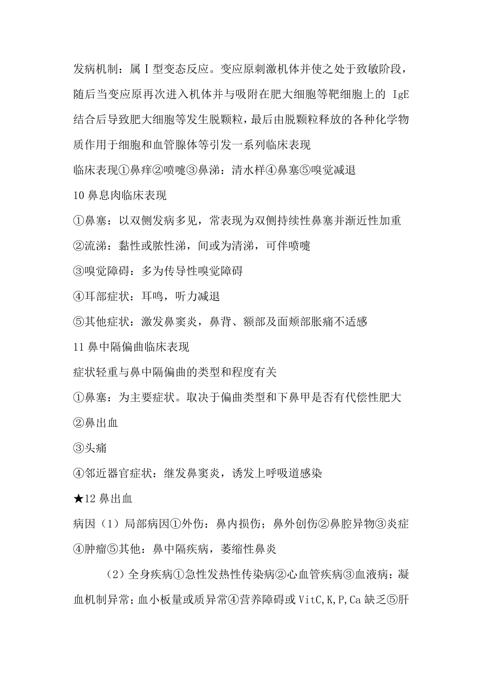 耳鼻喉科考试复习重点知识总结_第3页