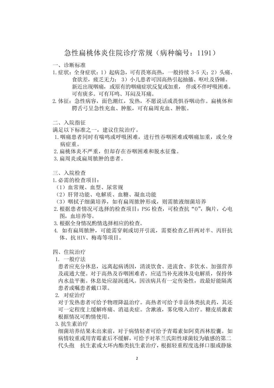 耳鼻喉科诊疗常规_第2页