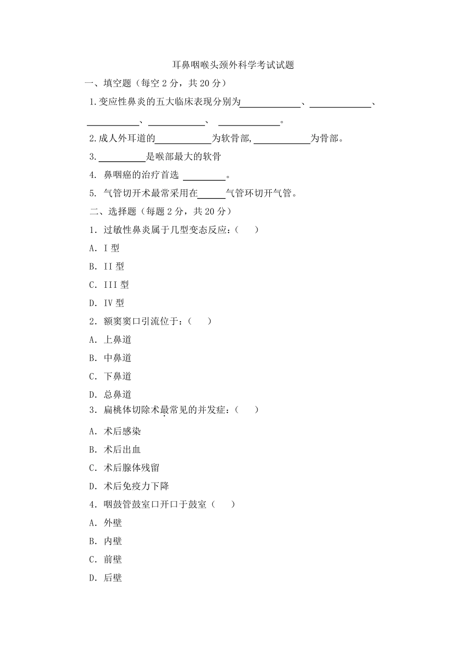 耳鼻喉科试题及答案_第1页
