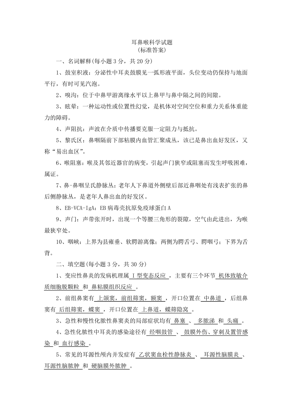 耳鼻喉选择题_第1页