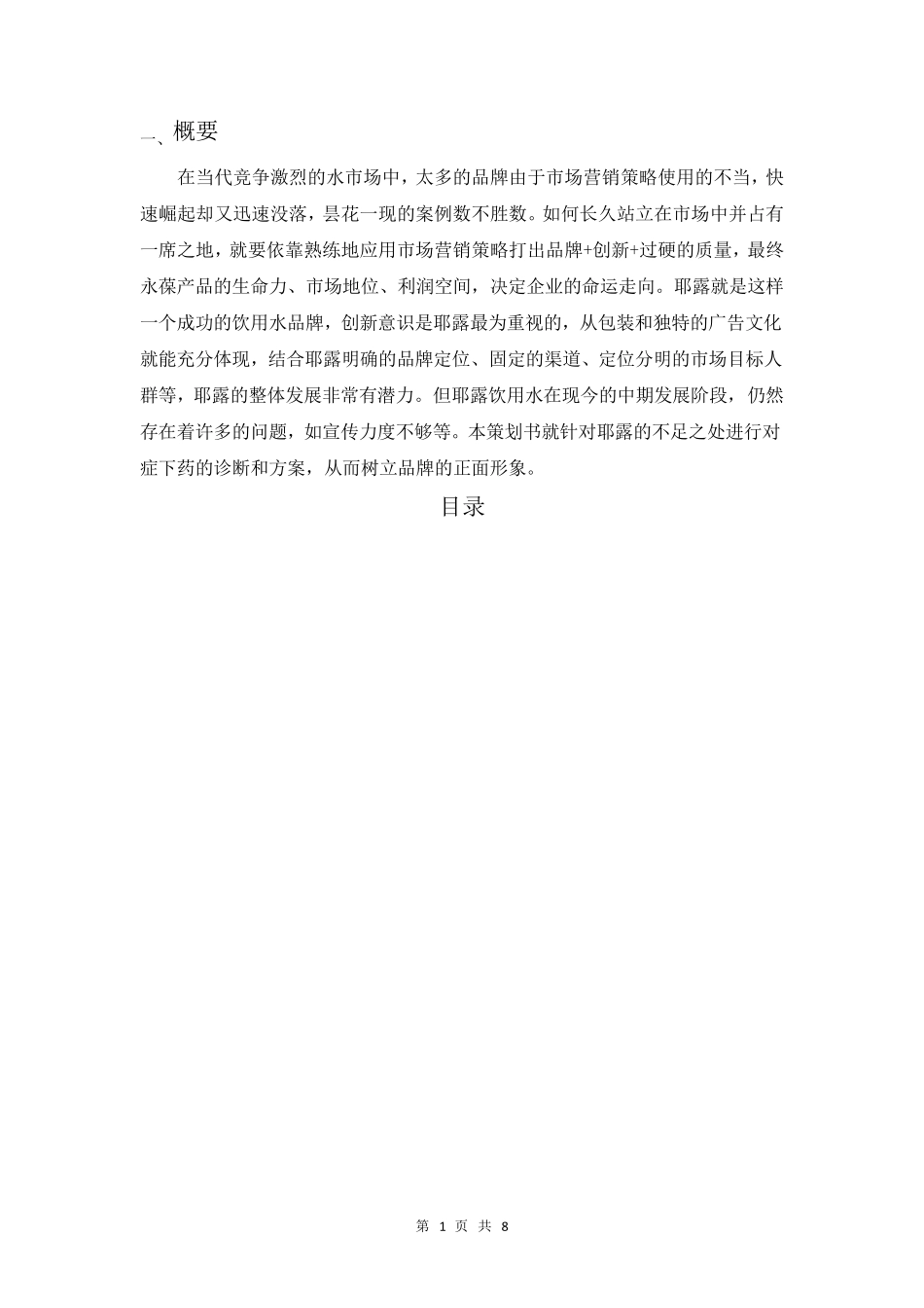 耶露饮用水营销策划书_第2页