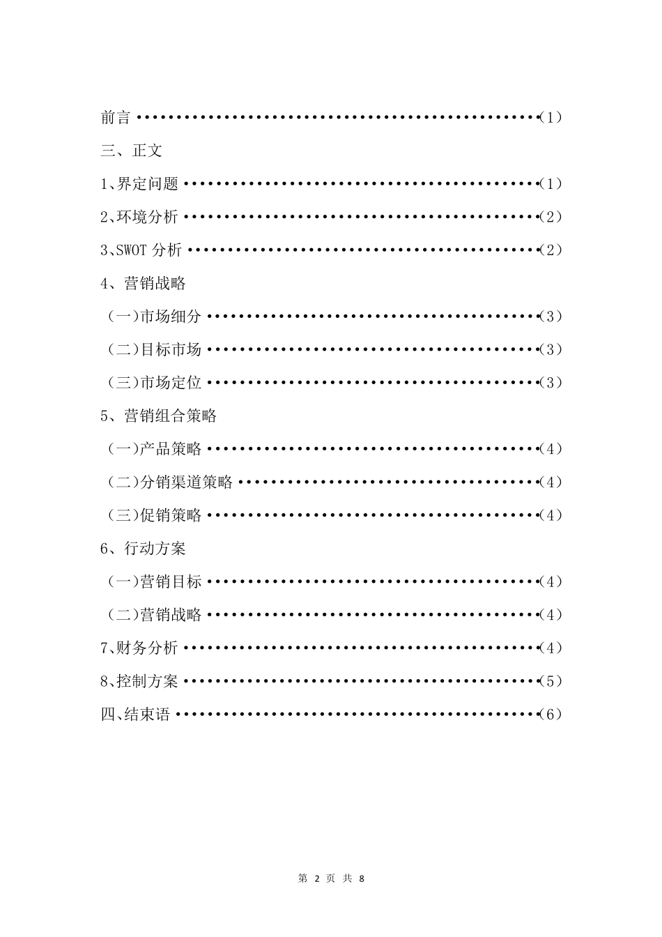 耶露饮用水营销策划书_第3页