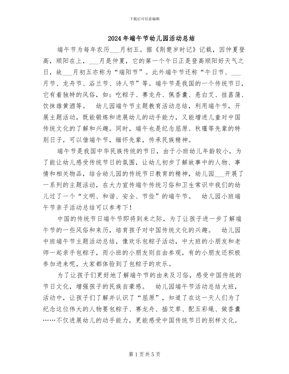 2024年端午节幼儿园活动总结_第1页