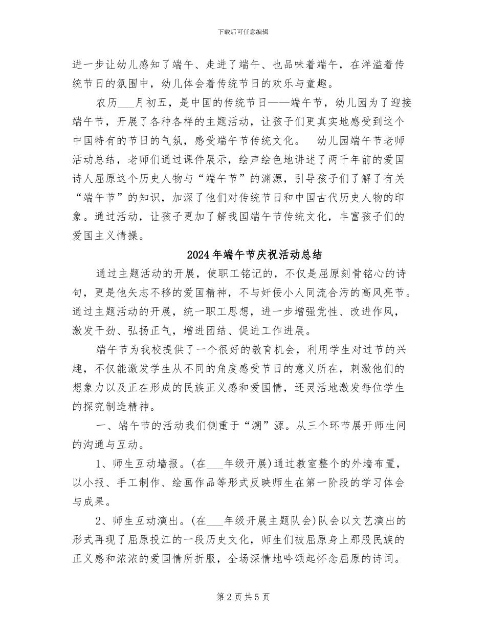 2024年端午节幼儿园活动总结_第2页