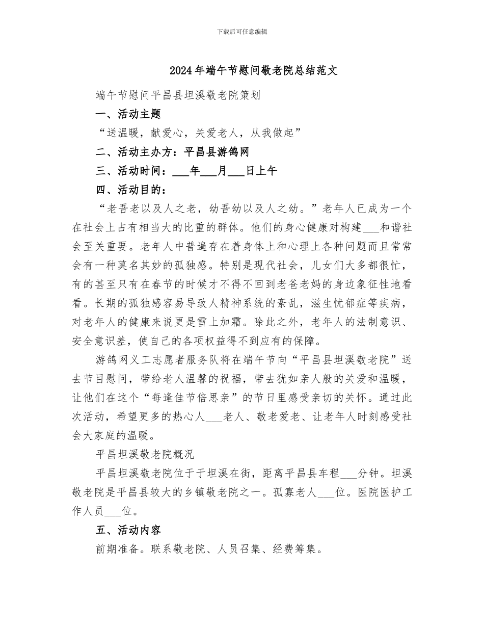 2024年端午节慰问敬老院总结范文_第1页